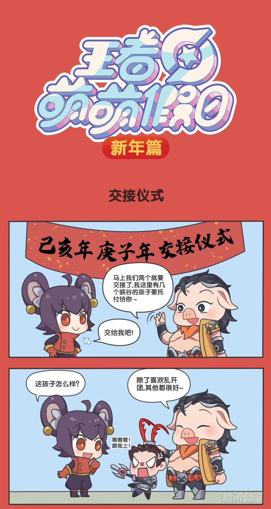 新春篇-交接仪式-第109话