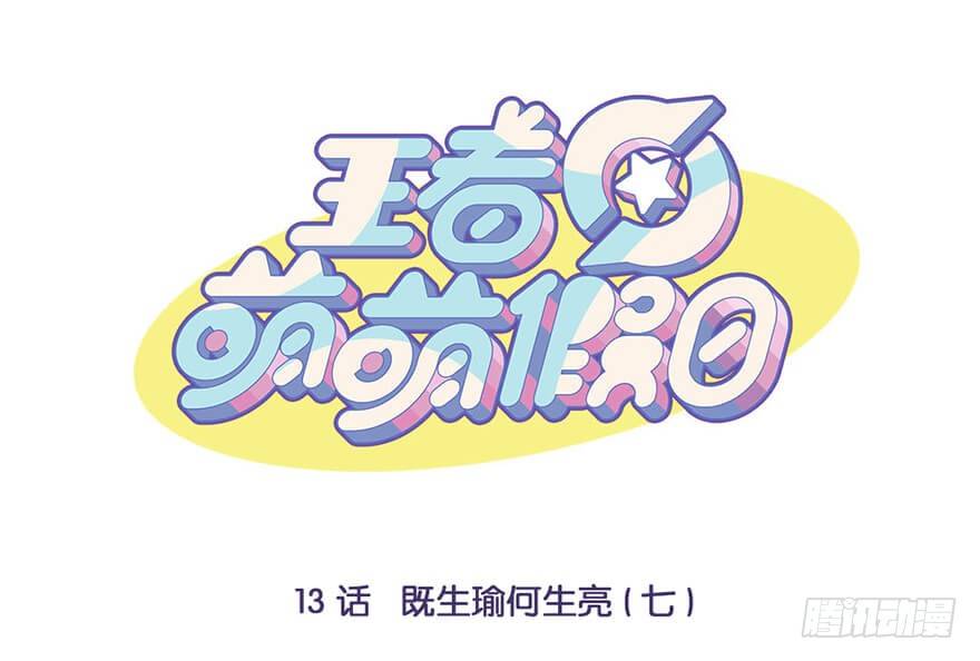 既生瑜何生亮（七）-第13话