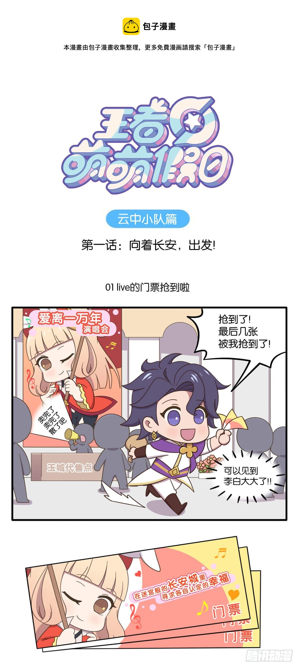 云中小队篇第一话 向着长安出发-第129话
