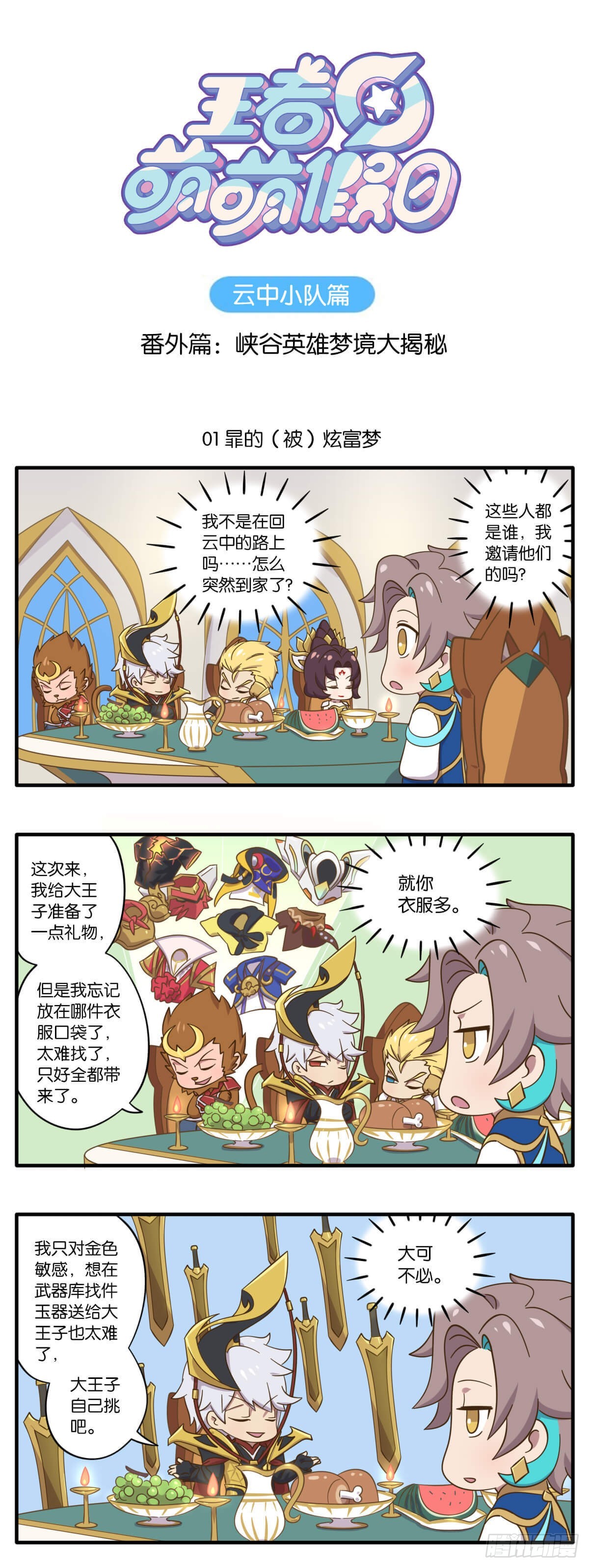 番外篇 峡谷英雄梦境大揭秘-第137话