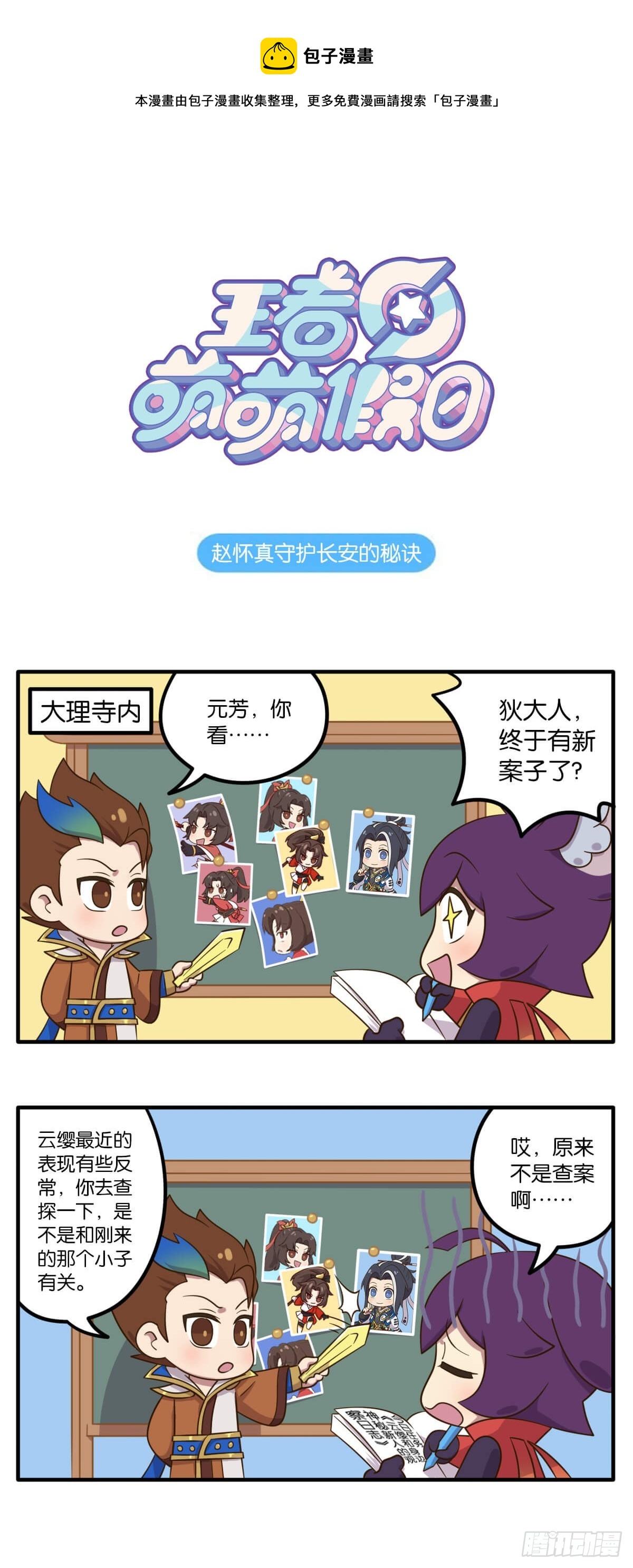 第四话 赵怀真守护长安的秘诀-第141话