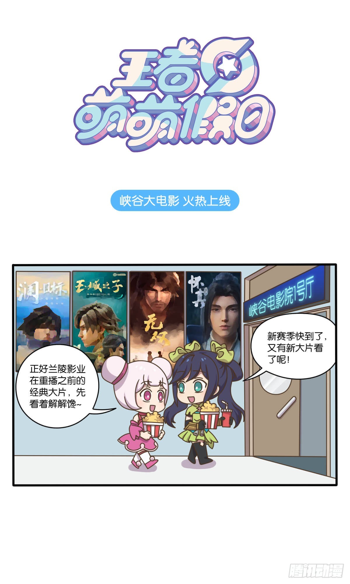 第六话 峡谷&ldquo;大电影&rdquo;火热上线-第143话