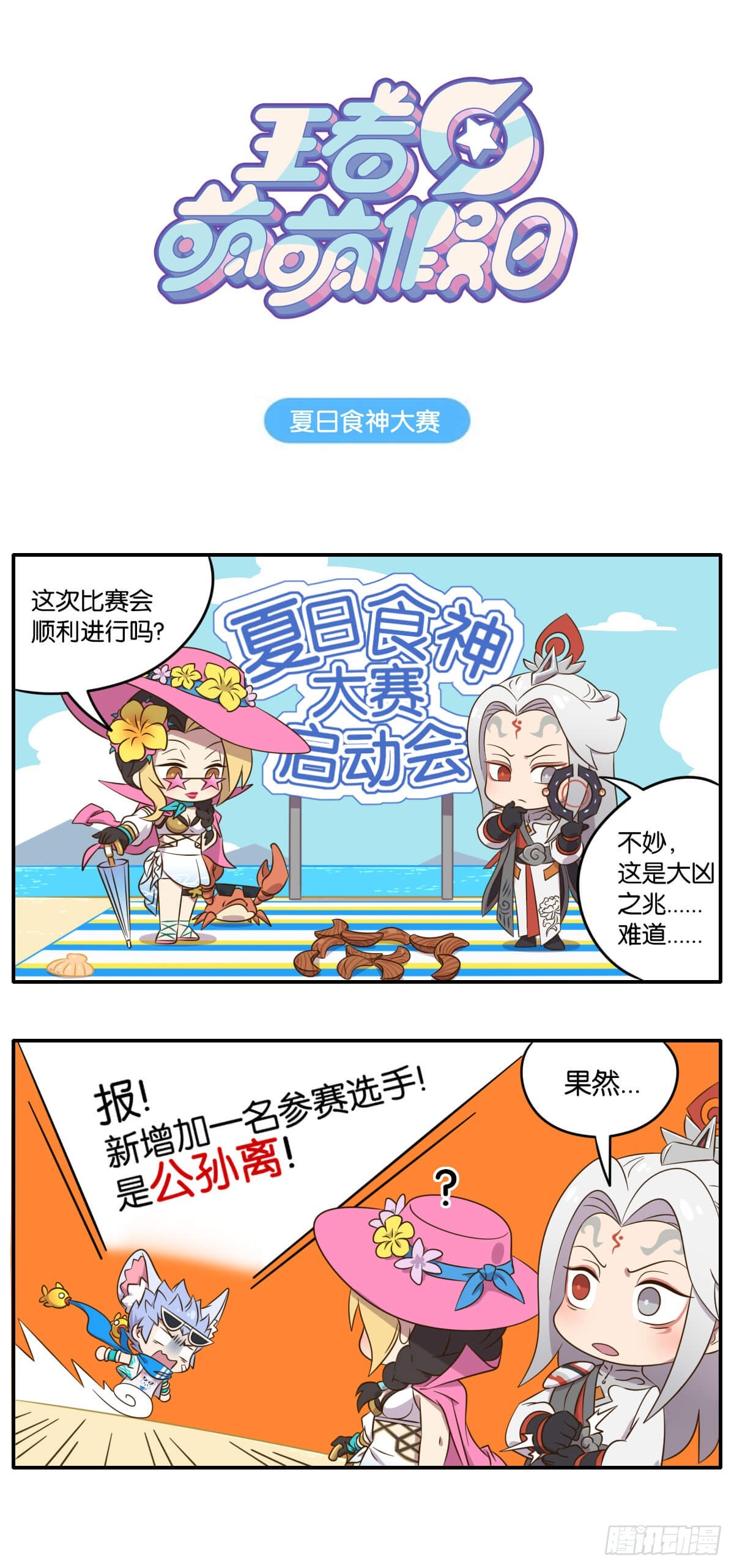 夏日特别篇 夏日美食大赛-第145话