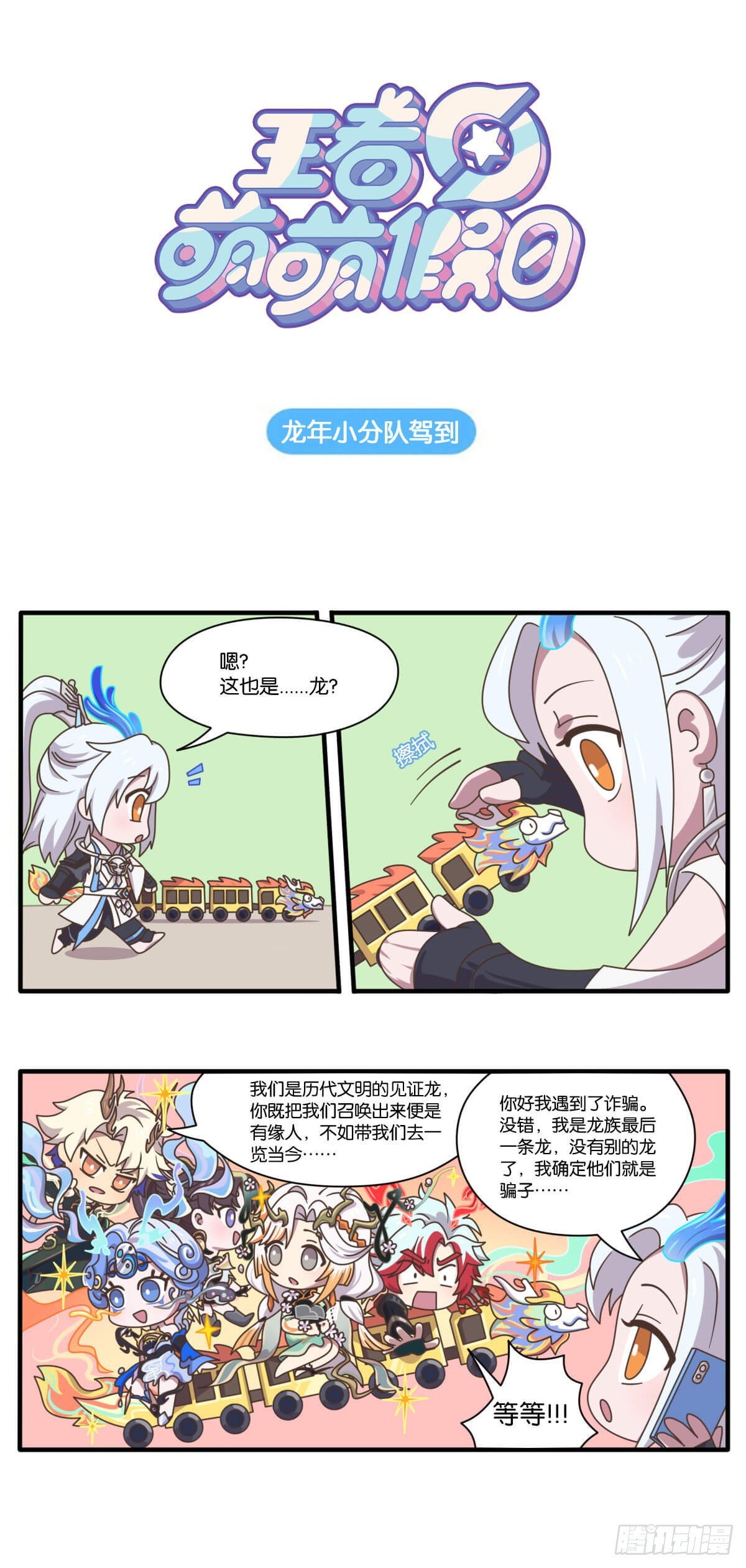 贺岁篇 龙年小分队驾到-第151话