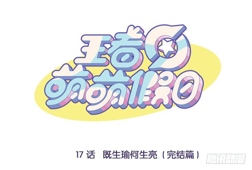 既生瑜何生亮（完结篇）-第17话