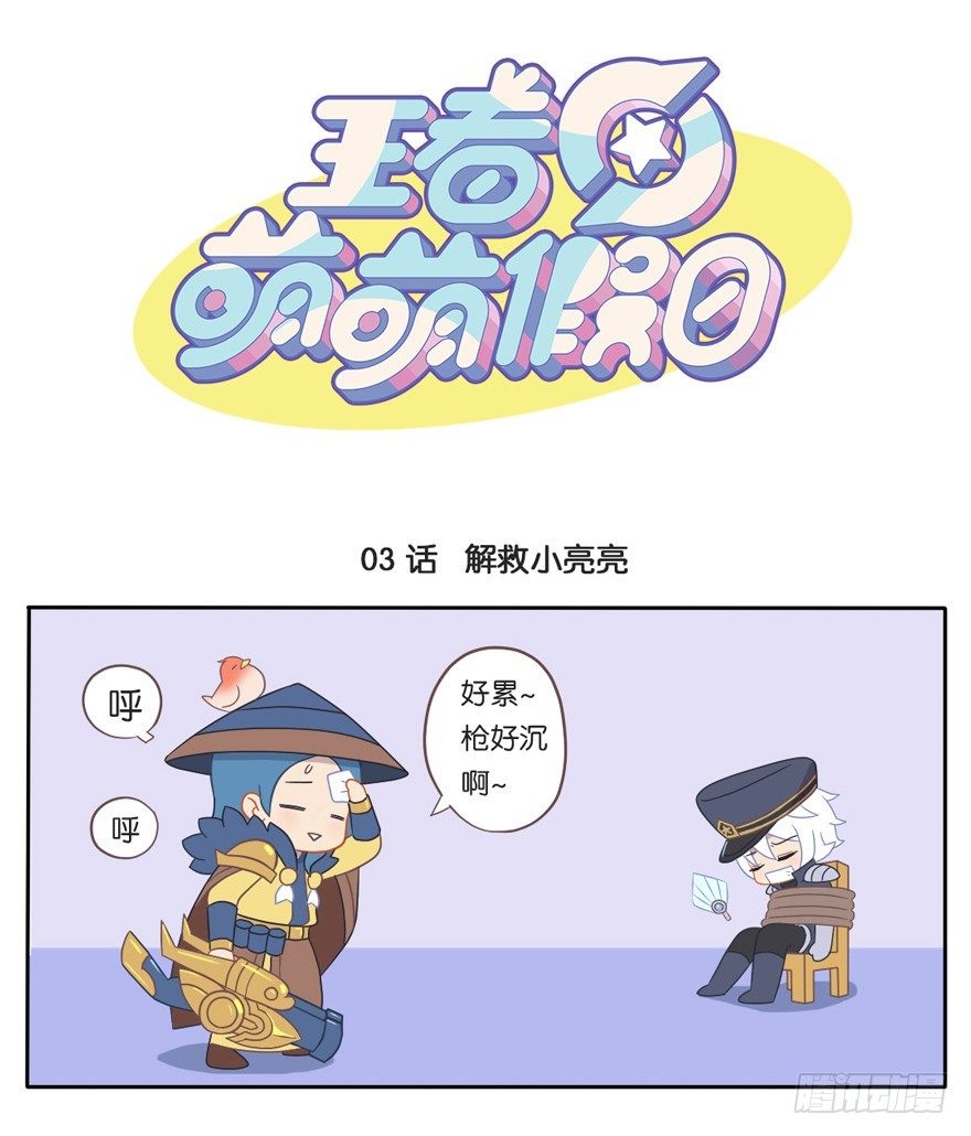 解救小亮亮-第3话