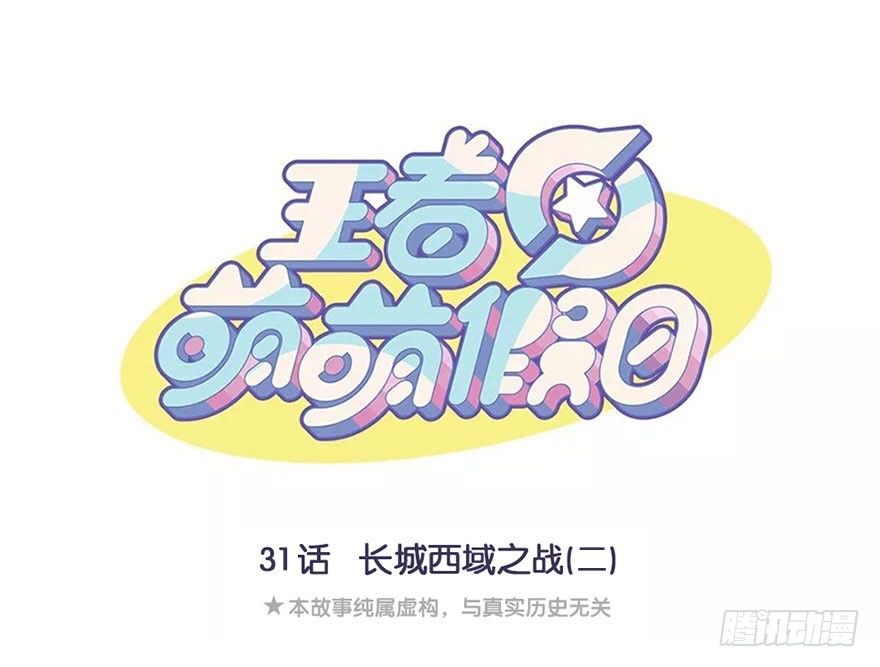 长城西域之战（二）-第31话