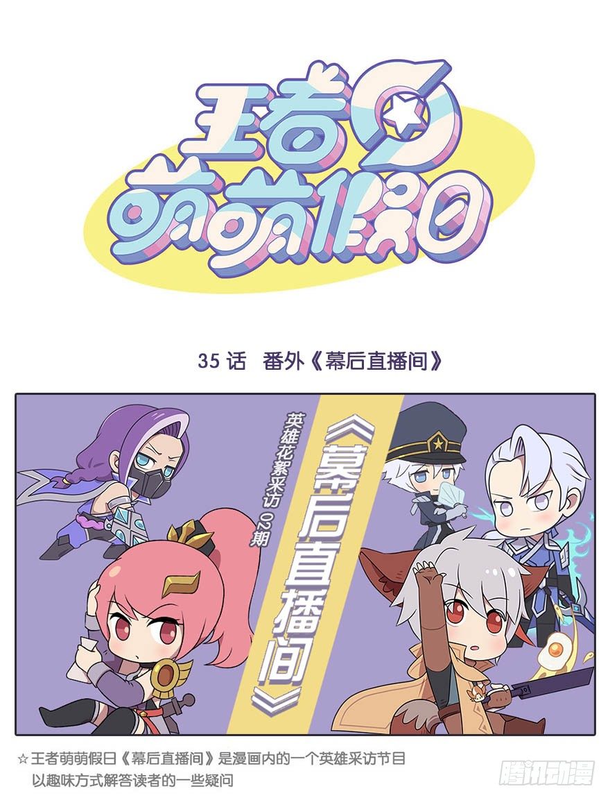 番外《幕后直播间》第2期-第35话