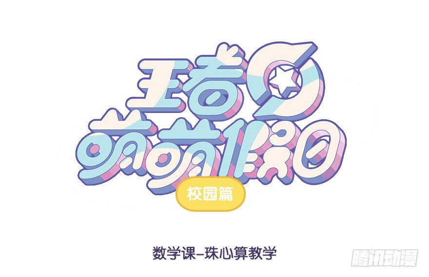 数学课 珠心算教学-第49话