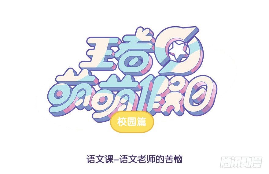 语文课 语文老师的苦恼-第51话