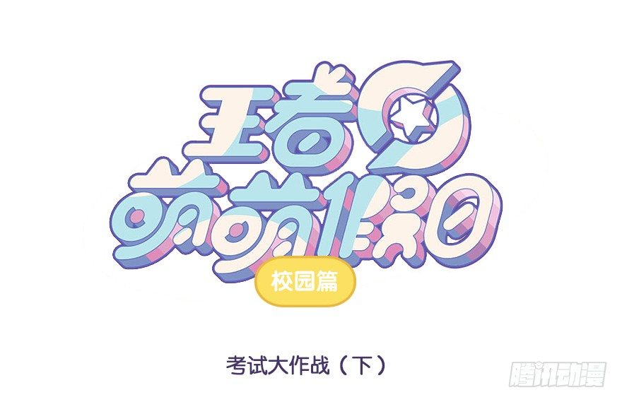 考试大作战（下）-第57话