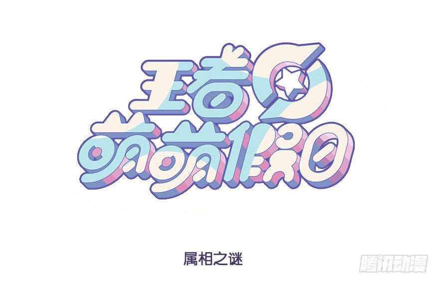 属相之谜-第59话