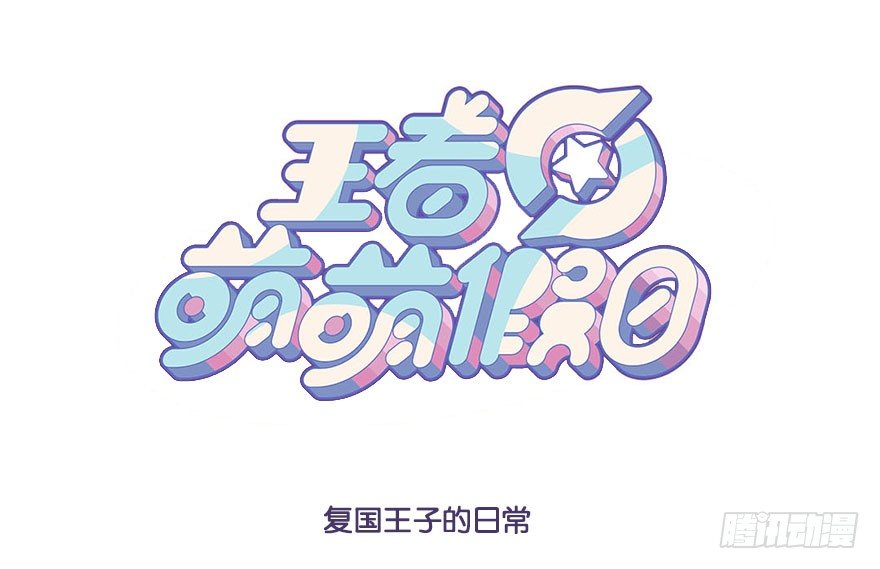 复国王子的日常-第71话