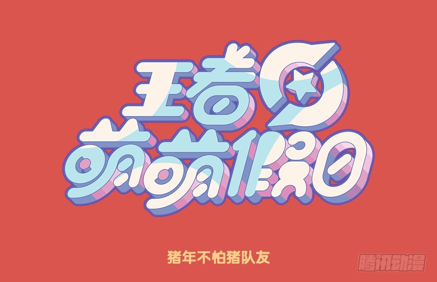 猪年不怕猪队友-第79话