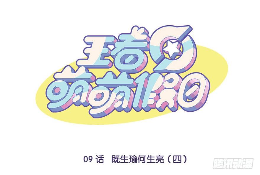 既生瑜何生亮（四）-第9话