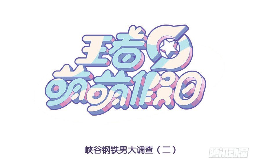 峡谷钢铁男大调查（二）-第83话