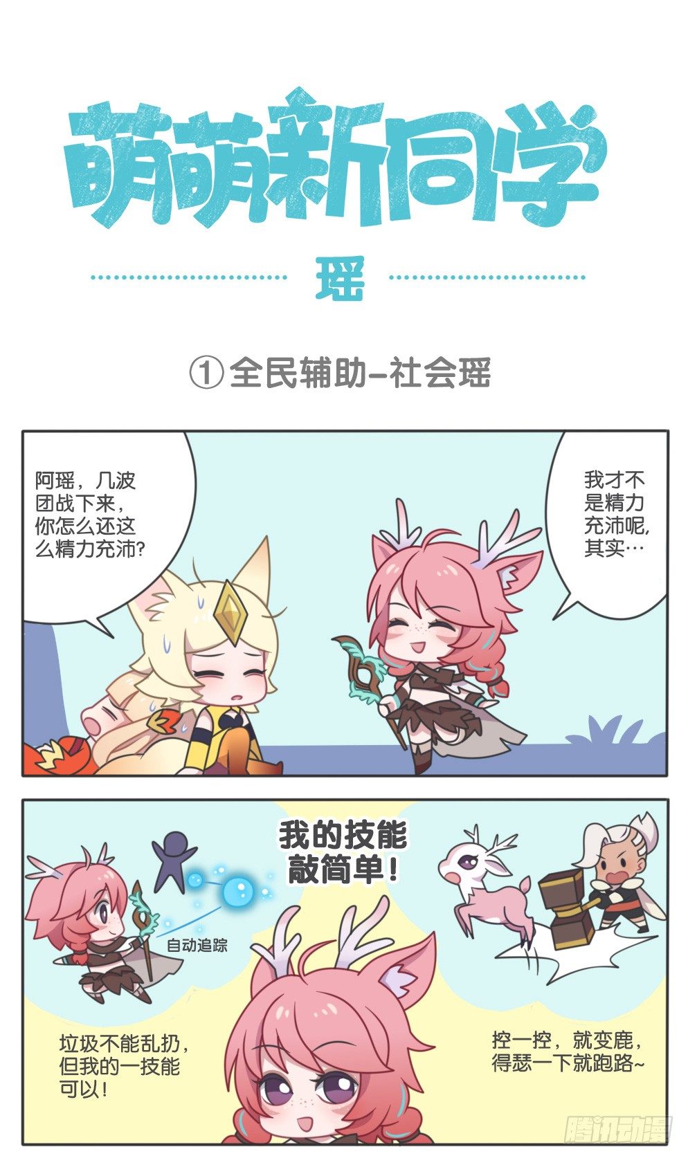 全名辅助-社会瑶-第85话