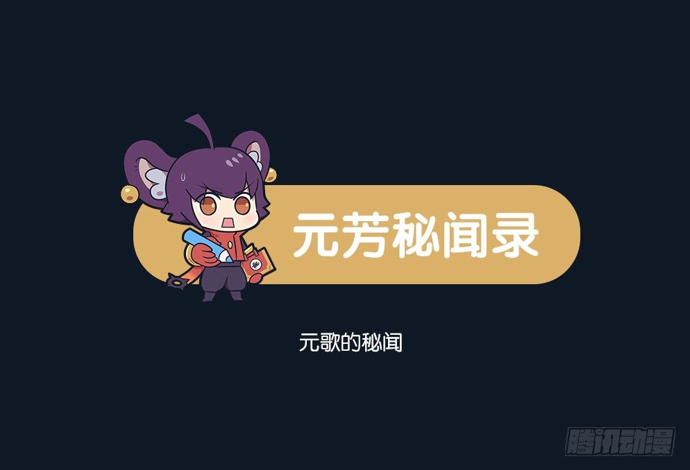 元歌的秘闻-第89话