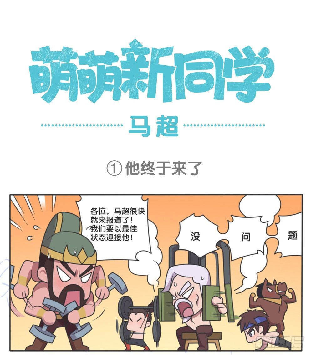 马超他终于来了-第93话