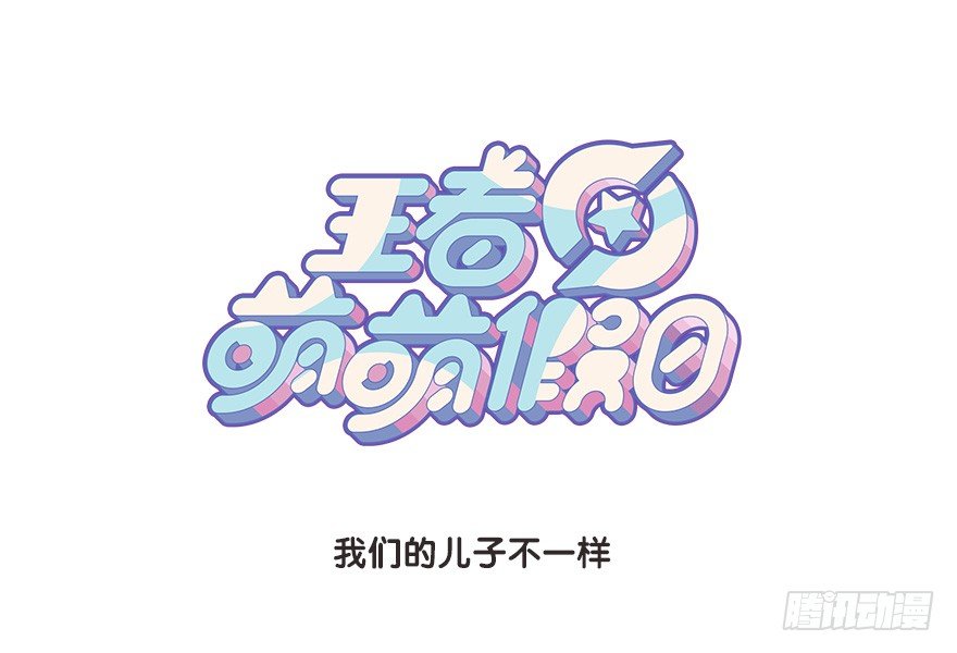 我们的儿子不一样-第95话
