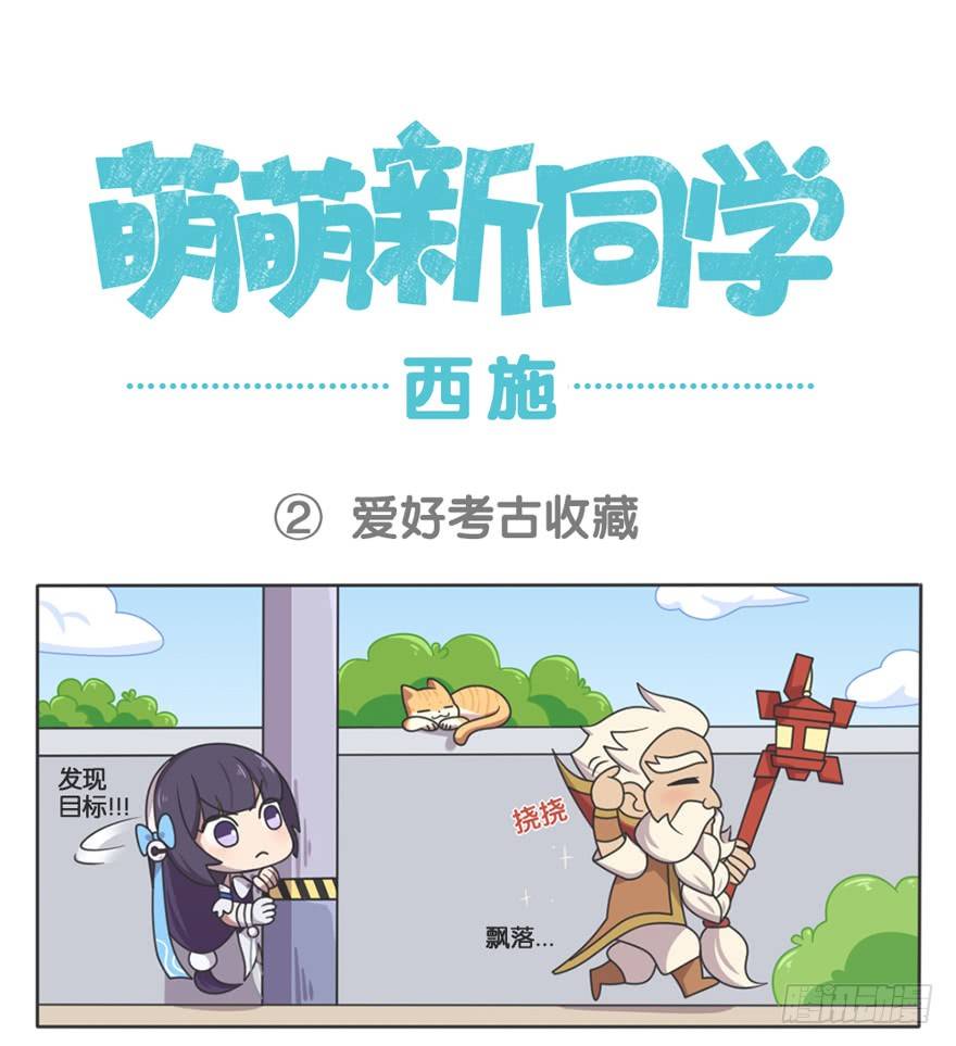 萌萌新同学-西施-第97话