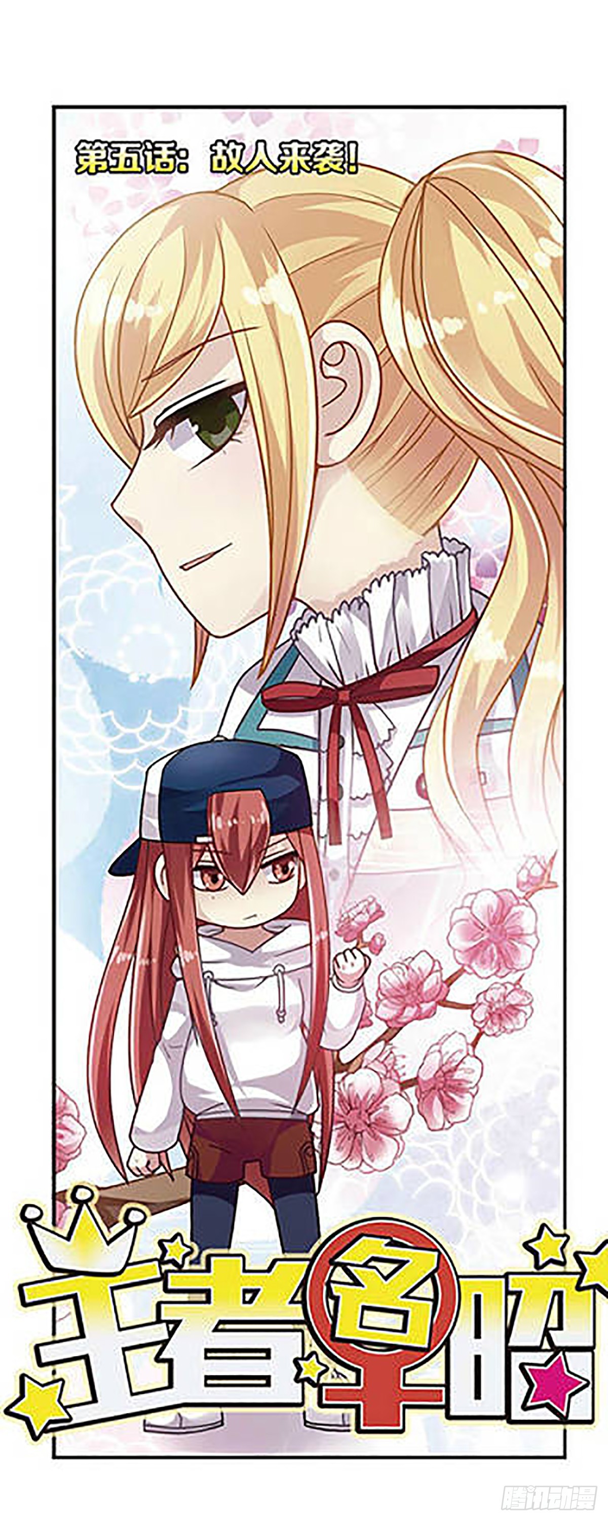 🍘王者名昭·飒漫画 第5话 第1页