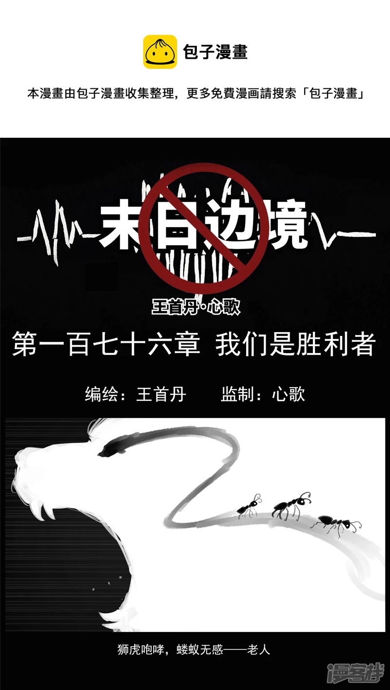 第一百七十六章 我们是胜利者-第175话