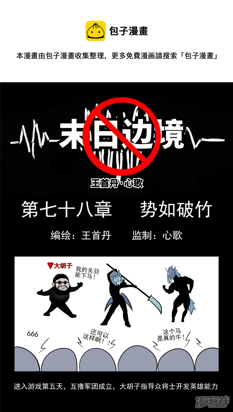 第七十八章 势如破竹-第77话