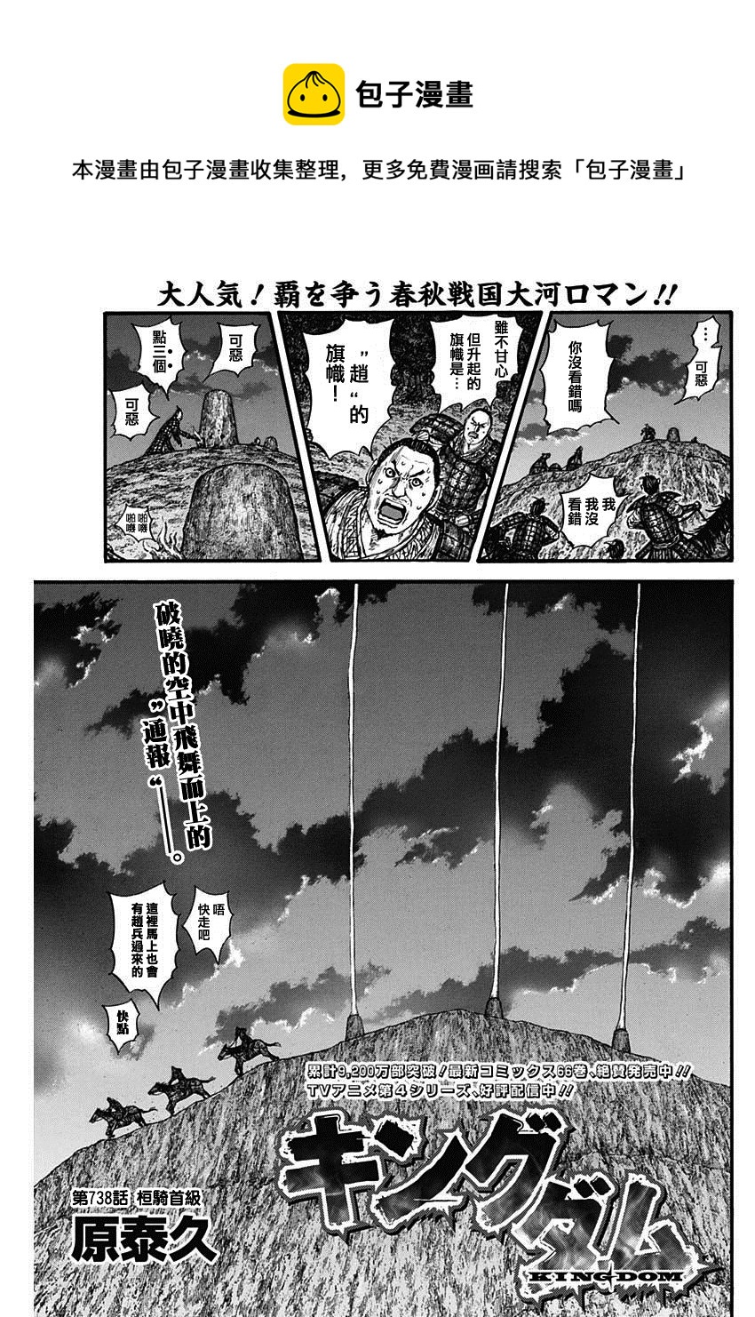 🍘王者天下 第738话 桓骑首级 第1页