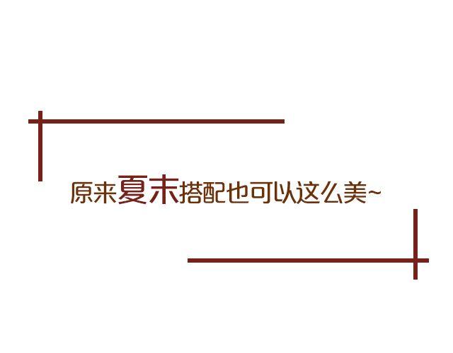 夏末style(1/2)-第11话