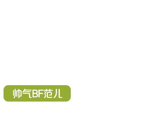 十一，秀出你的范儿(1/2)-第17话