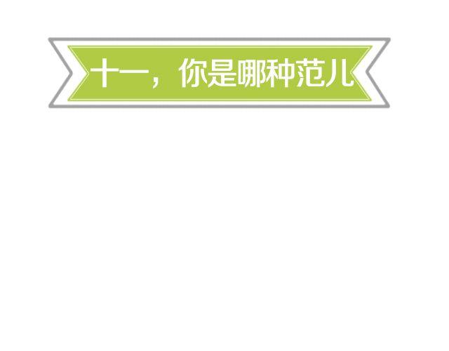 十一，秀出你的范儿(1/2)-第17话