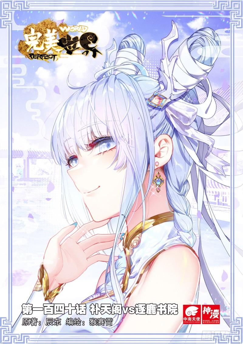140 补天阁对逐鹿书院（上）-第253话