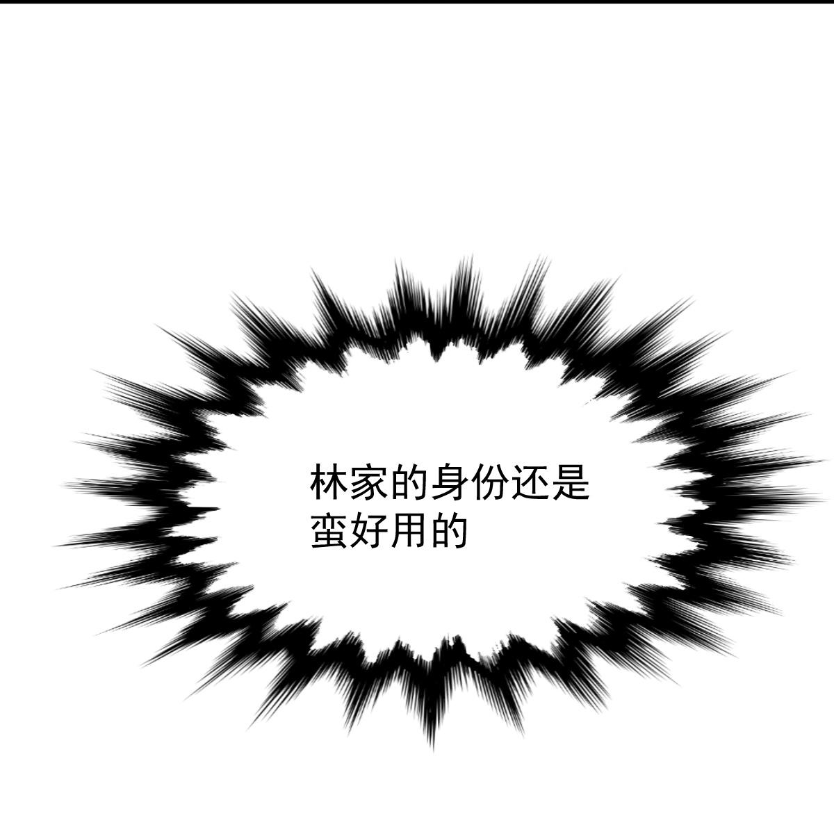 第72话 林家身份，好用。-第73话
