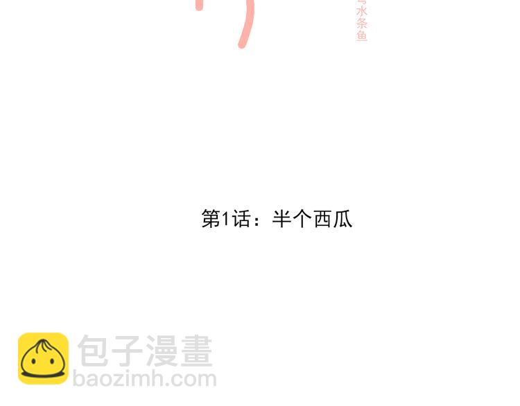 第1话 半个西瓜(1/4)-第1话