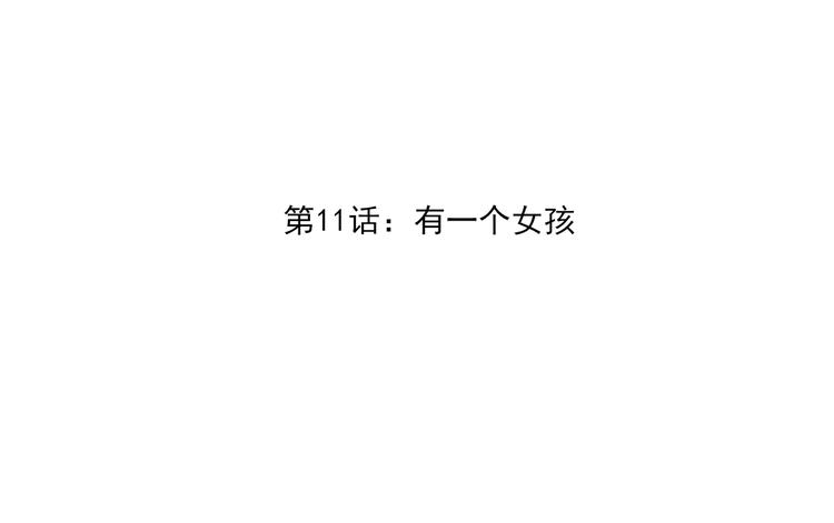第11话 有一个女孩(1/3)-第11话