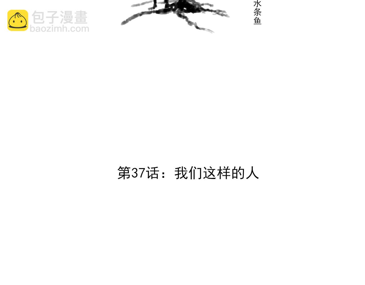 第37话 我们这样的人(1/4)-第37话