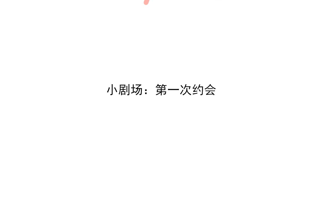 小剧场 第一次约会-第43话