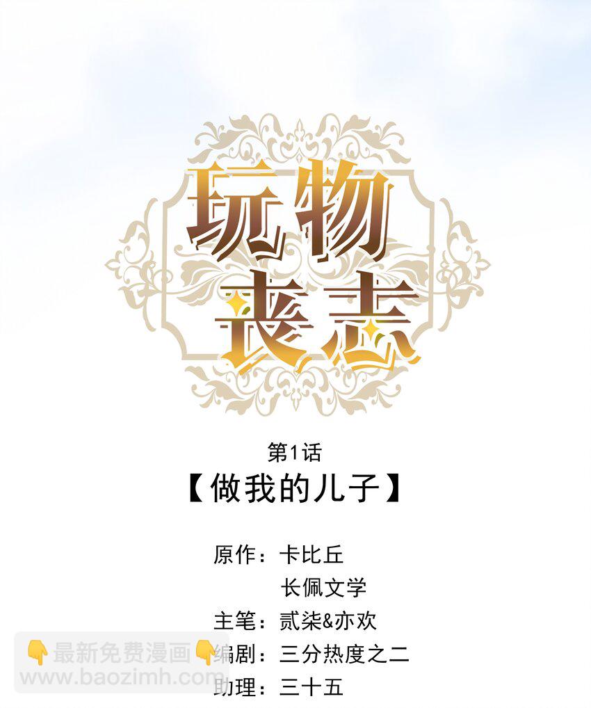 01 做我的儿子-第1话