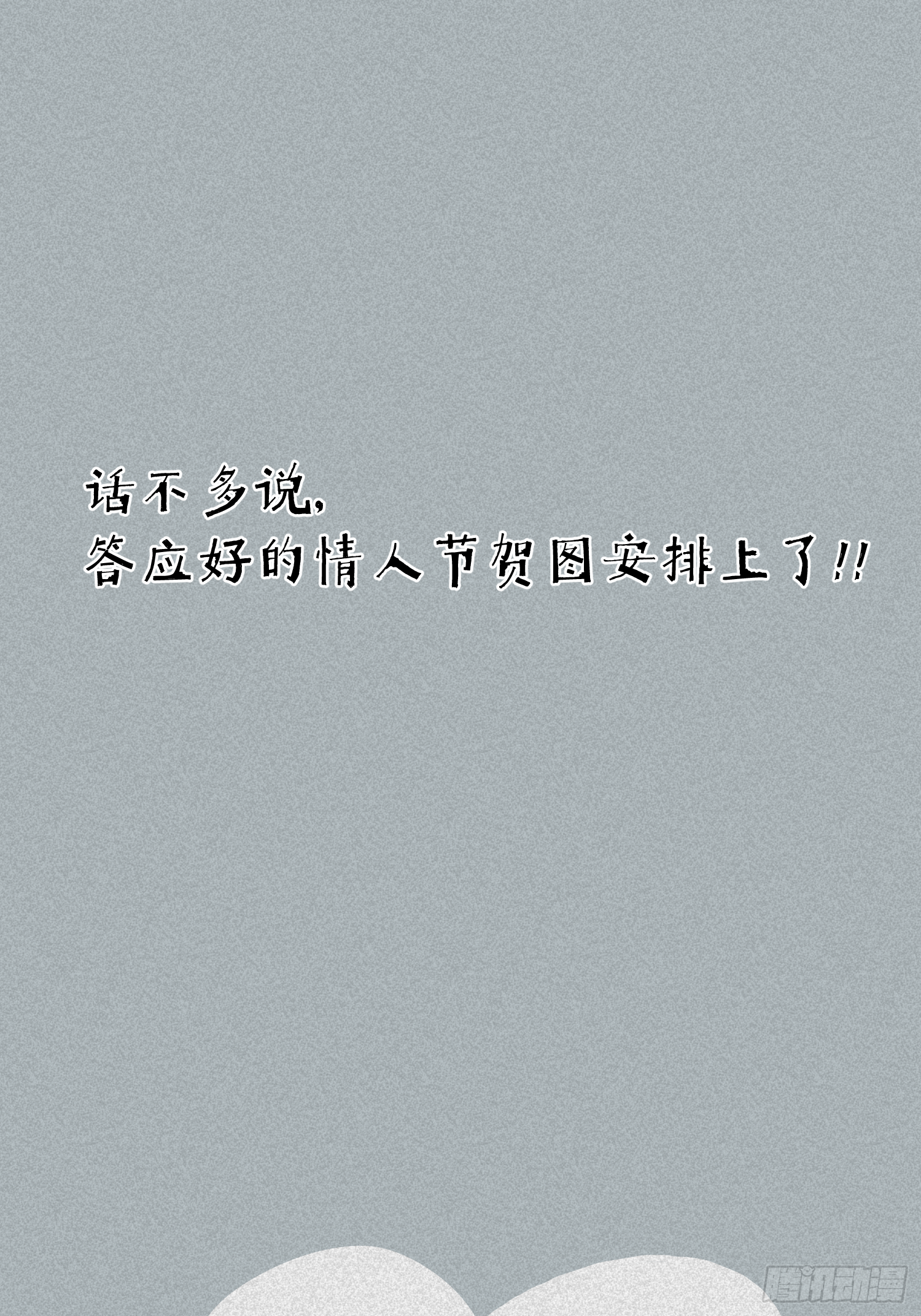 情人节快乐-第45话