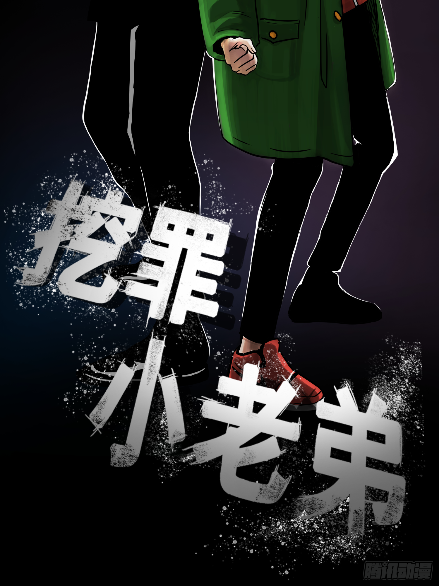 夜行者-第47话