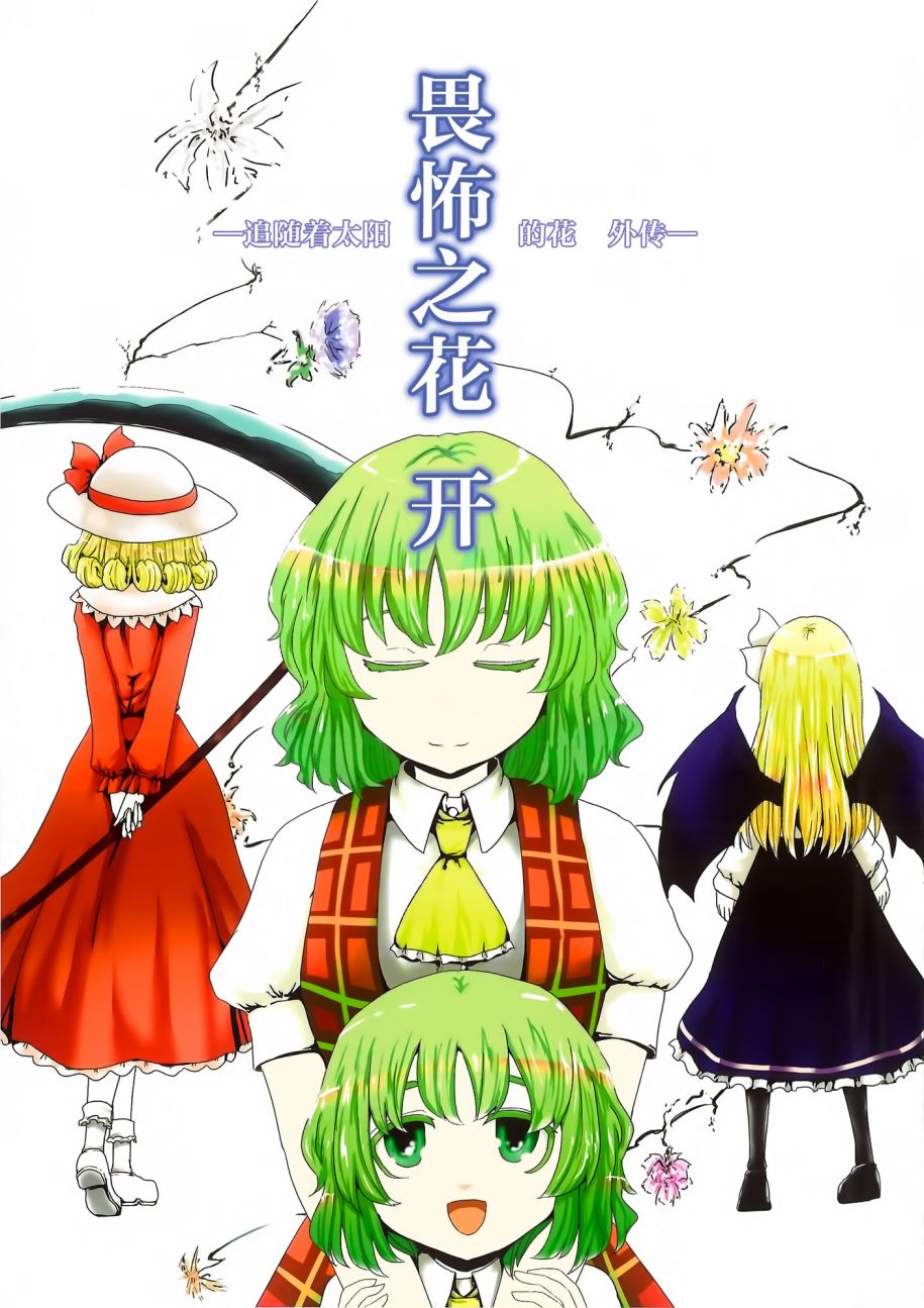 🍘畏怖之花 第01话 第1页
