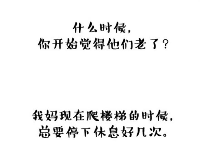什么时候，你开始觉得他们老了？-第17话