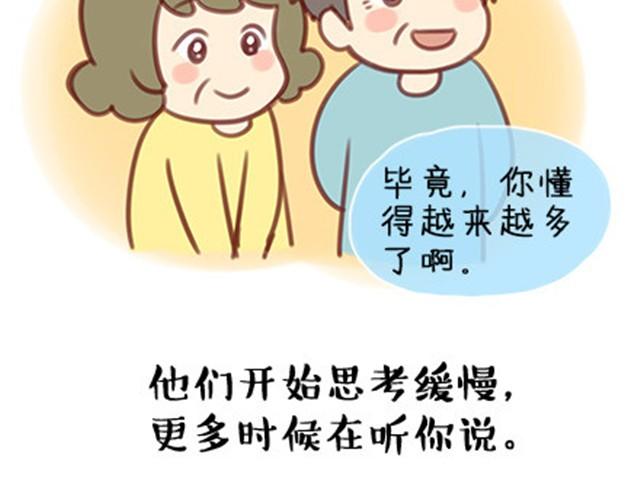什么时候，你开始觉得他们老了？-第17话