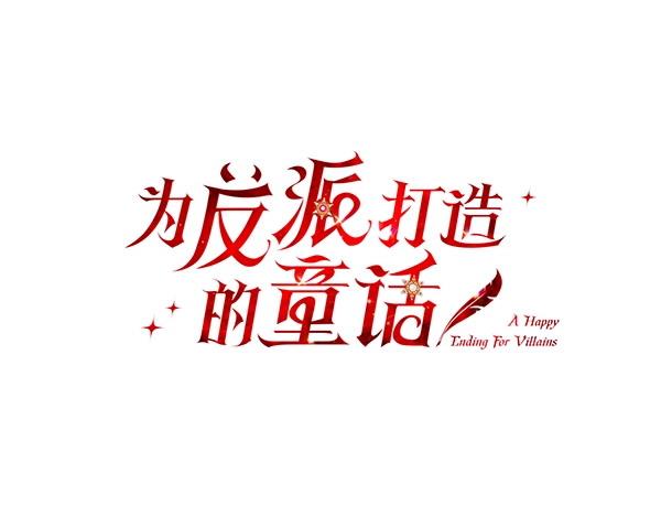 第51话 可别想歪了(1/4)-第51话