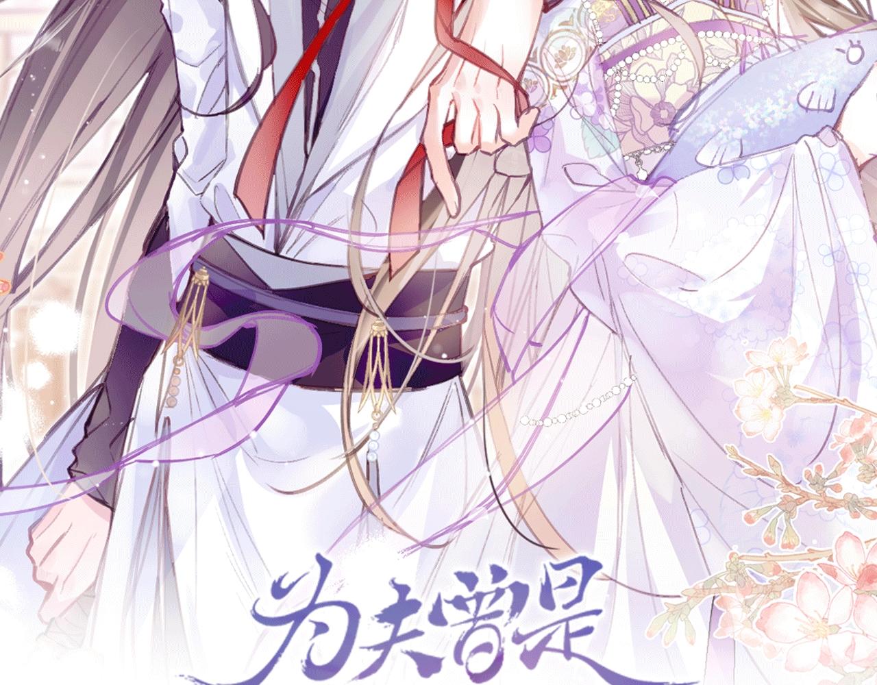 人物揭秘 咸鱼仙女x龙傲天？-第1话