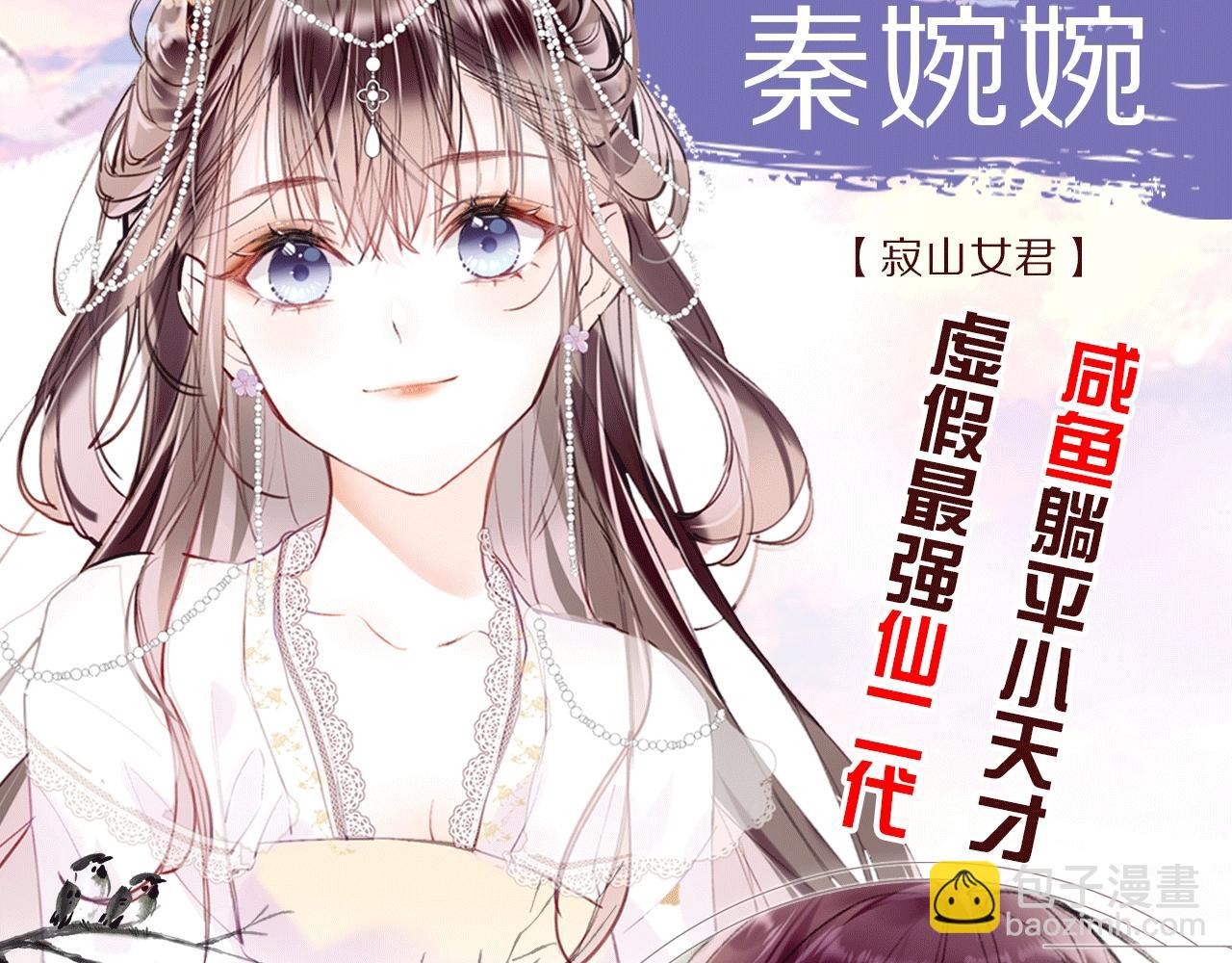 人物揭秘 咸鱼仙女x龙傲天？-第1话