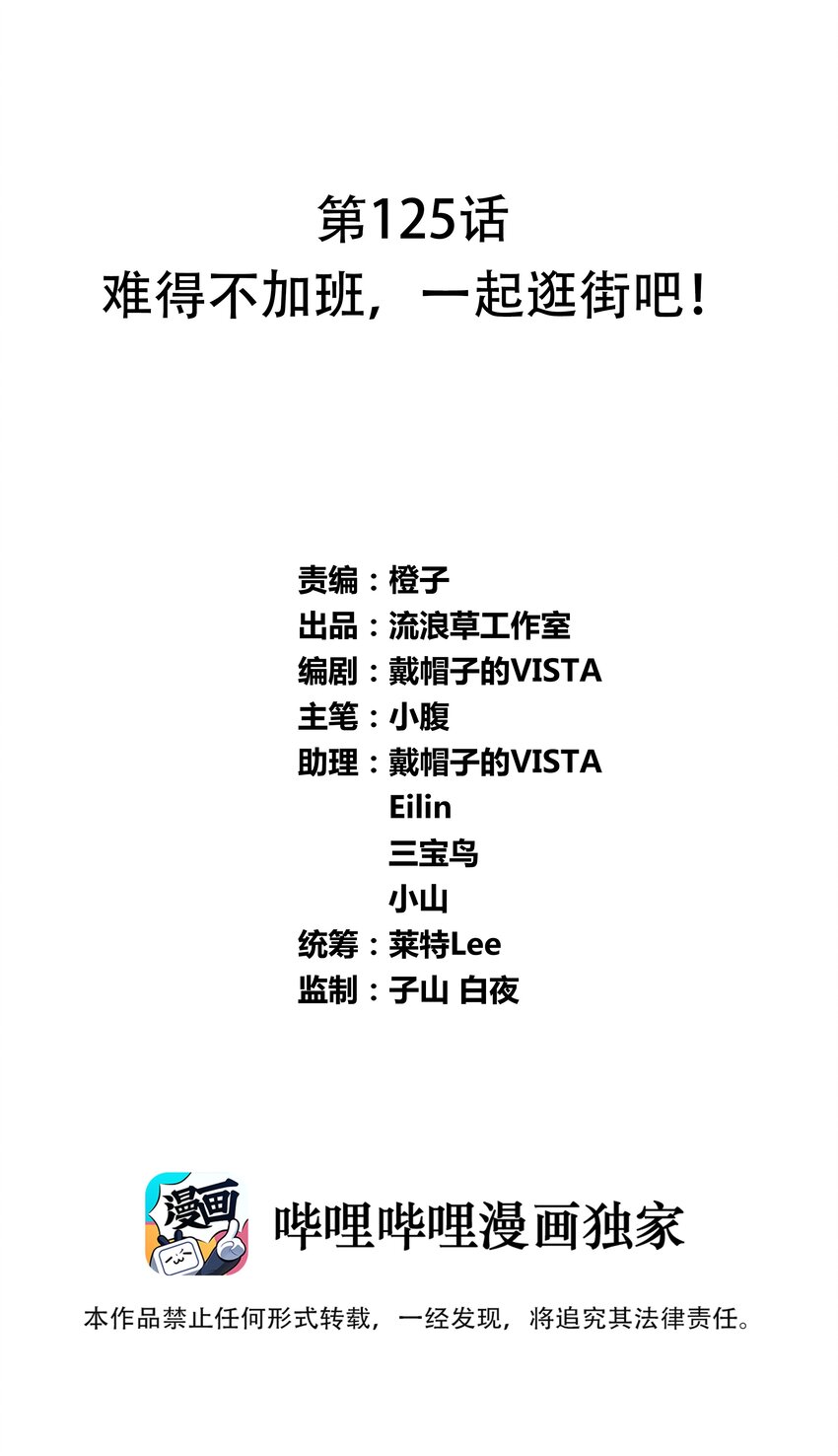 125 难得不加班，一起逛街吧！-第137话