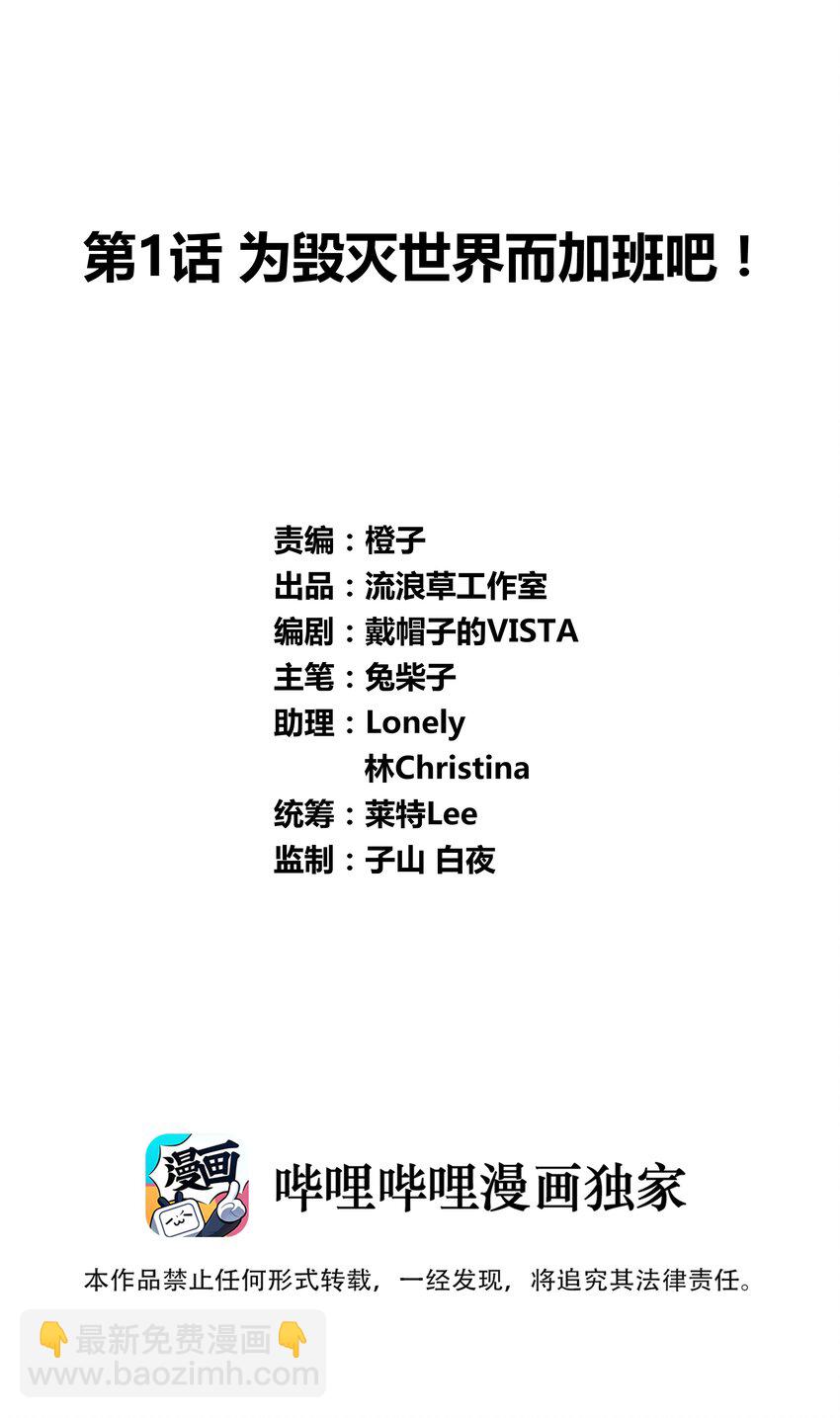 001 为毁灭世界而加班吧！-第3话