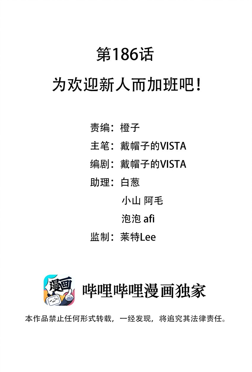 186 为欢迎新人而加班吧！-第203话